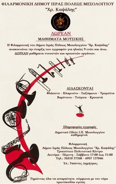 Δωρεάν μαθήματα από την Φιλαρμονική του Δήμου Ι.Π. Μεσολογγίου