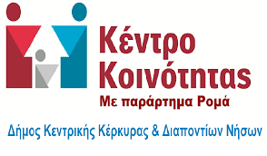 Εγκαινιάζεται το νέο κτίριο του Κέντρου Κοινότητας με Παράρτημα Ρομά