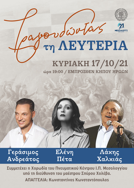 Συναυλία «Τραγουδώντας τη Λευτεριά»