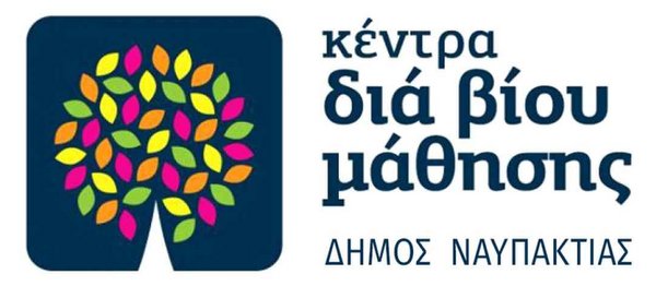 Ξεκίνησε η εκδήλωση ενδιαφέροντος για συμμετοχή στα τμήματα μάθησης του Κέντρου Διά Βίου Μάθησης Δήμου Ναυπακτίας