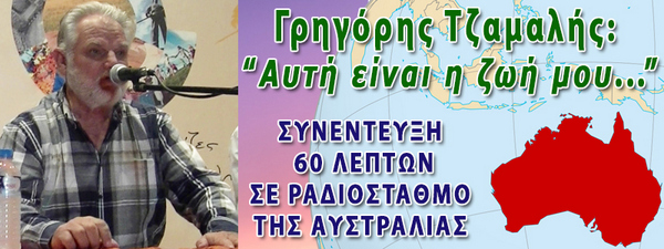 ΓΡΗΓΟΡΗΣ ΤΖΑΜΑΛΗΣ: ΑΥΤΗ ΕΙΝΑΙ Η ΖΩΗ ΜΟΥ – VIDEO