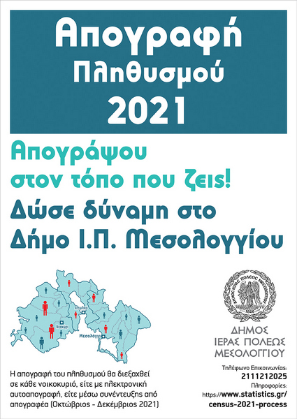 Απογράψου στον τόπο που ζεις Δώσε δύναμη στο Δήμο Ι.Π. Μεσολογγίου!