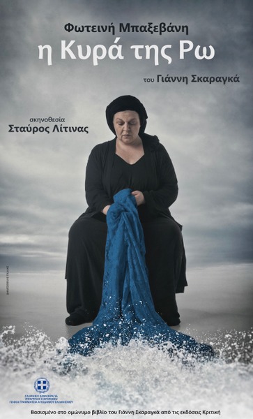 «Η Κυρά της Ρω» με την Φωτεινή Μπαξεβάνη