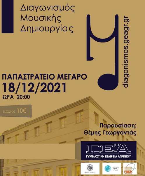 ΓΕΑ: Το Σάββατο 18 Δεκεμβρίου ο μεγάλος τελικός του Διαγωνισμού Μουσικής Δημιουργίας.