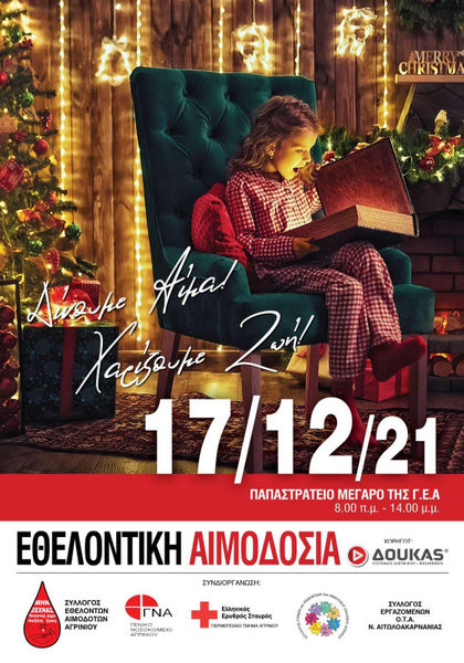 Χριστουγεννιάτικη Αιμοδοσία