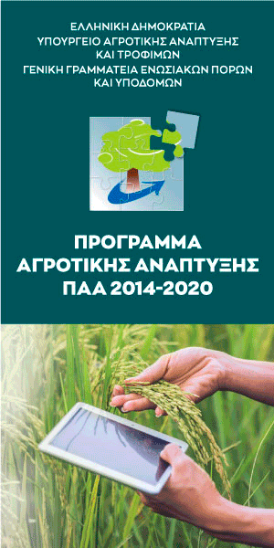 Πρόγραμμα Αγροτικής Ανάπτυξης της Ελλάδας