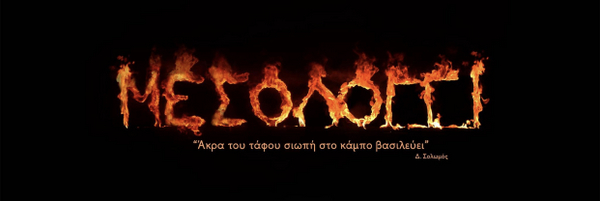 Η Ιταλία και η Καλαμάτα θα τιμηθούν φέτος στις Γιορτές Εξόδου