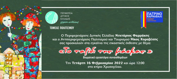 «Το ταξίδι της μάσκας» στο Κτίριο Χρυσόγελου