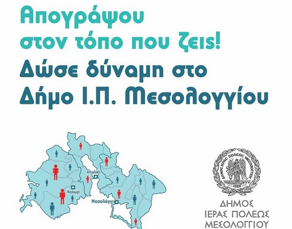 Δήμος Μεσολογγίου: κάλεσμα για απογραφή