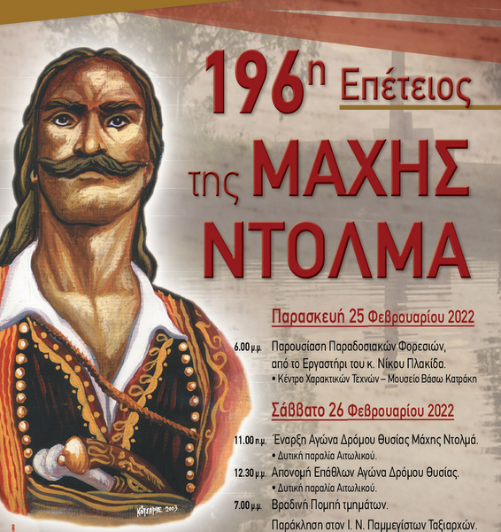 196η Επέτειος της Μάχης του Ντολμά στο Αιτωλικό