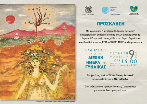 Εκδήλωση στο Αγρίνιο για την Παγκόσμια Ημέρα της Γυναίκας