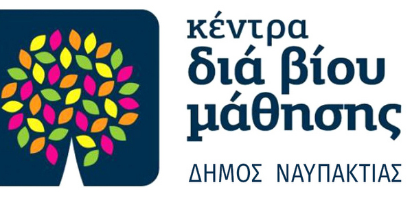 Νέοι Τίτλοι Προγραμμάτων στο Κέντρο Δια Βίου Μάθησης (Κ.Δ.Β.Μ.)  του Δήμου Ναυπακτίας
