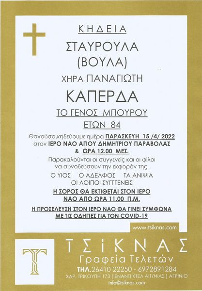 “Έφυγε” η Σταυρούλα Καπέρδα. Η εξόδιος ακολουθία στον Ι.Ν. Αγ. Δημητρρίου Παραβόλας