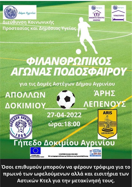 Φιλανθρωπικός αγώνας ποδοσφαίρου