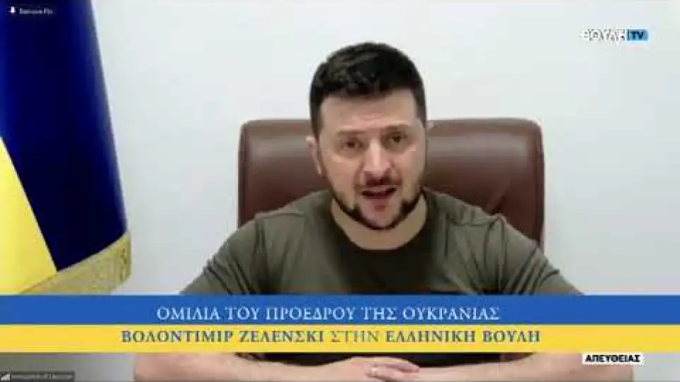 Βολοντίμιρ Ζελένσκι: «Ελευθερία ή Θάνατος και το δικό μας σύνθημα», είπε στην ελληνική Βουλή