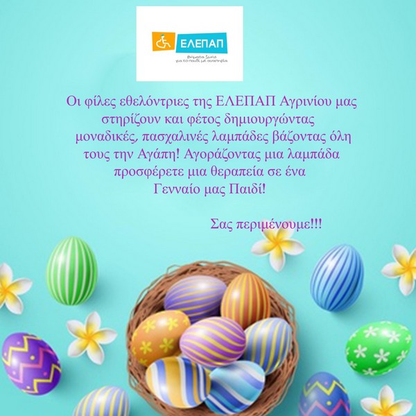 Λαμπάδα της αγάπης από την ΕΛΕΠΑΠ Αγρινίου