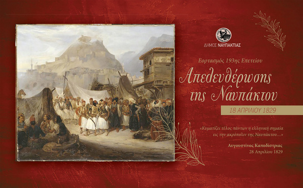 ΑΠΕΛΕΥΘΕΡΩΣΗ ΤΗΣ ΝΑΥΠΑΚΤΟΥ: Ο Δήμος Ναυπακτίας τιμά την 193η Επέτειο  -18 ΑΠΡΙΛΙΟΥ 1829-