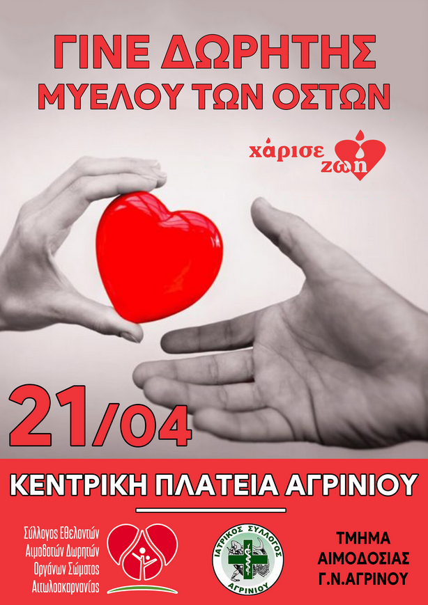 Αιμοδοσία: ΣΩΣΕ ΜΙΑ ΖΩΗ – ΘΑ ΕΙΜΑΙ ΕΚΕΙ 