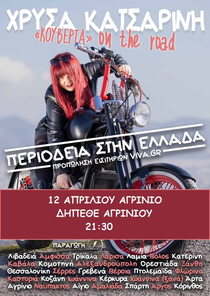 STAND UP COMEDY «ΚΟΥΒΕΡΤΑ» ON THE ROAD με την ΧΡΥΣΑ ΚΑΤΣΑΡΙΝΗ