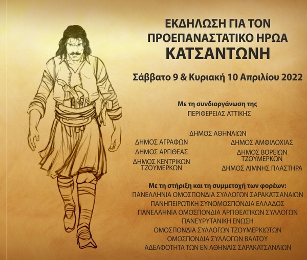 Διήμερη εκδήλωση στην Αθήνα για τον προεπαναστατικό ήρωα Κατσαντώνη