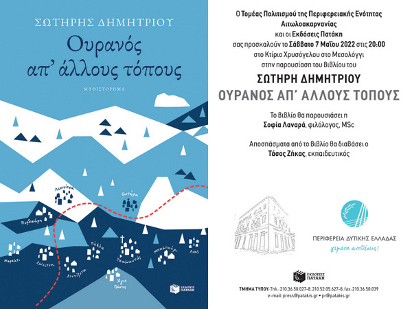 Βιβλιοπαρουσίαση: «Ουρανός απ’ άλλους τόπους» του  Σωτήρη Δημητρίου στο Κτίριο Χρυσόγελου της  Π.Δ.Ε.