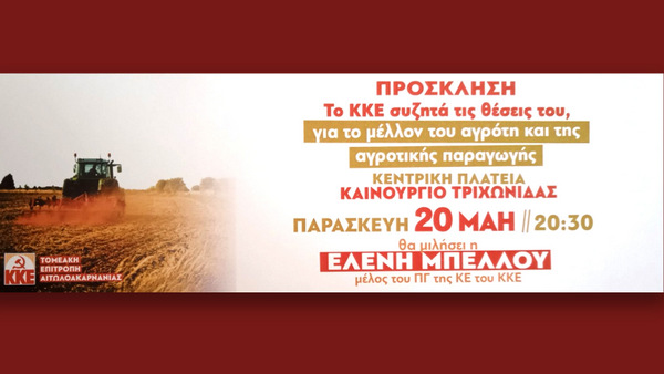 Το ΚΚΕ συζητά τις θέσεις του, για το μέλλον του αγρότη και της αγροτικής παραγωγής