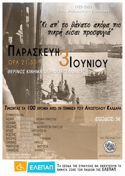 Εκδήλωση για τα 100 χρόνια από την καταστροφή της Σμύρνης