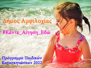 Έναρξη εγγραφών για τις Παιδικές Κατασκηνώσεις του Δήμου Αμφιλοχίας