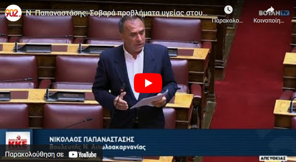 Παπαναστάσης: Σοβαρά προβλήματα υγείας στους κατοίκους του οικισμού Ραΐνας από το ΚΥΤ Αχελώου (VIDEO)