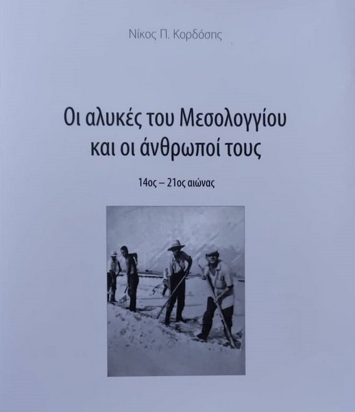 ΟΙ ΑΛΥΚΕΣ ΤΟΥ ΜΕΣΟΛΟΓΓΙΟΥ & ΟΙ ΑΝΘΡΩΠΟΙ ΤΟΥΣ  14ος αιώνας – 21ος αιώνας