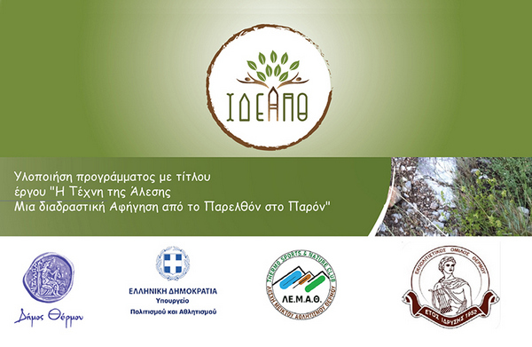 Θέρμο: Ντοκιμαντέρ για την «Τέχνη της άλεσης»  Μια Διαδραστική Αφήγηση από το Παρελθόν στο Παρόν