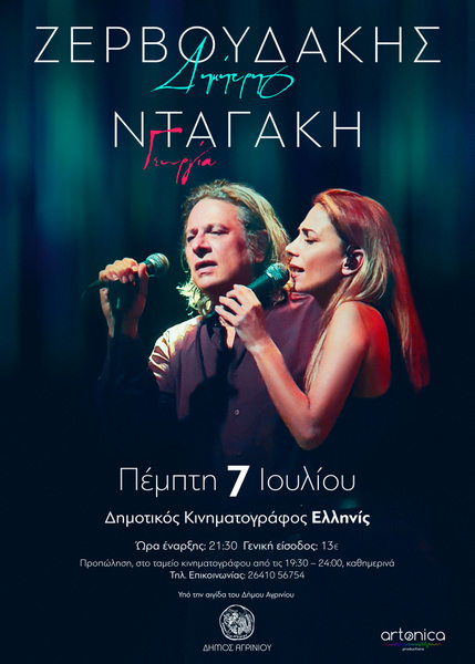 Δημήτρης Ζερβουδάκης – Γεωργία Νταγάκη στο Αγρίνιο