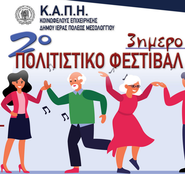 Ξεκινά σήμερα το τριήμερο Φεστιβάλ του Κ.Α.Π.Η. Δήμου Ι.Π. Μεσολογγίου!