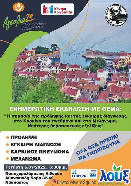Ενημερωτική Ημερίδα για τον Καρκίνο την Τετάρτη 6/7 στην Παπαχαραλάμπειο Αίθουσα
