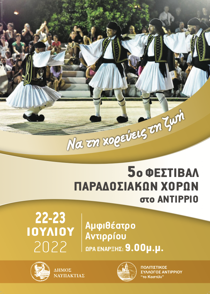 Το 5ο Φεστιβάλ Παραδοσιακών Χορών στο Αντίρριο 22 και 23 Ιουλίου | Πλατεία Χορμόβα