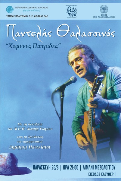 Συναυλία με τον Παντελή Θαλασσινό στην Ι.Π. Μεσολογγίου την Παρασκευή 26 Αυγούστου