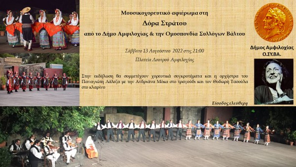 Εκδήλωση-αφιέρωμα στη Δόρα Στράτου από το Δήμο Αμφιλοχίας και την ΟΣΥΒΑ