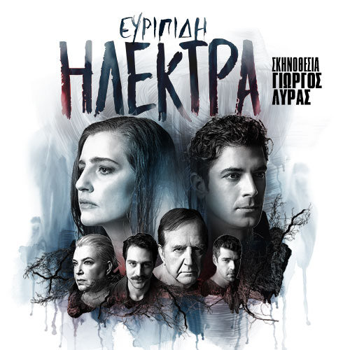 ΗΛΕΚΤΡΑ Του Ευριπίδη στο Δημοτικό κινηματογράφο ΕΛΛΗΝΙΣ
