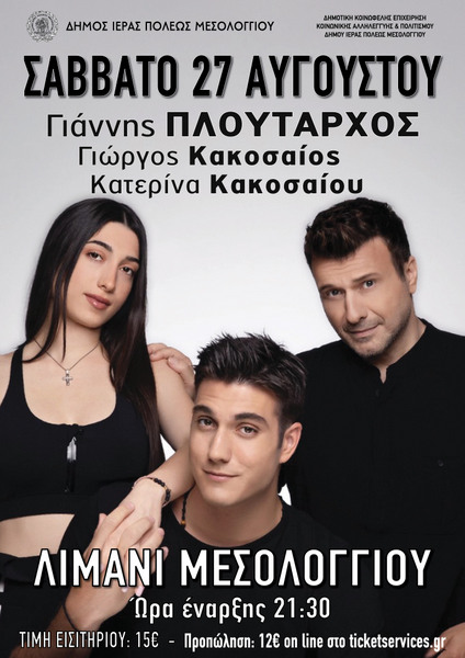 Μεσολόγγι: Πλησιάζει η μεγάλη συναυλία του Γιάννη Πλούταρχου