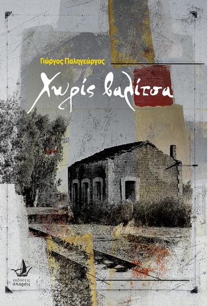 ΠΑΡΟΥΣΙΑΣΤΗΚΕ ΣΤΗ ΒΟΝΙΤΣΑ ΤΟ ΒΙΒΛΙΟ ΤΟ ΓΙΩΡΓΟΥ ΠΑΛΗΓΕΩΡΓΟΥ «ΧΩΡΙΣ ΒΑΛΙΤΣΑ»