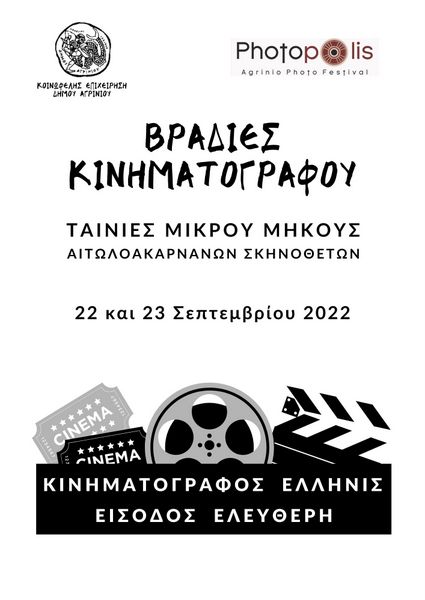 Βραδιές κινηματογράφου στο ΕΛΛΗΝΙΣ