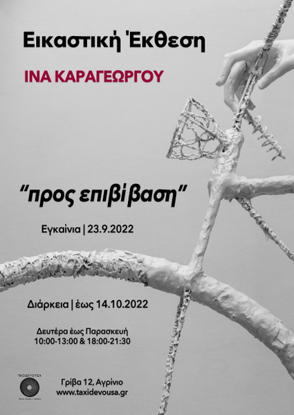 Έκθεση φωτογραφίας στην Ταξιδεύουσα