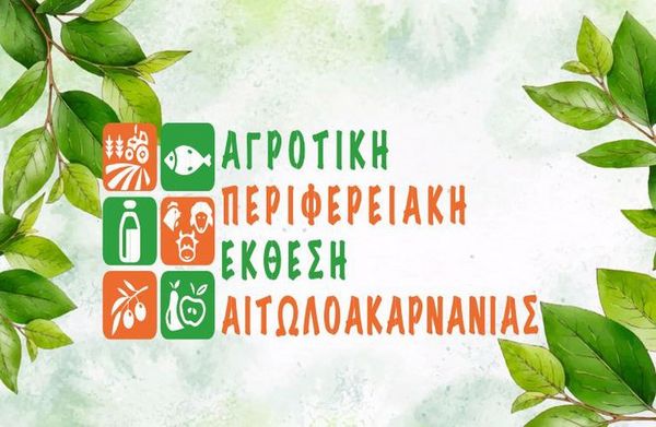 Στις 30 Σεπτεμβρίου η τριήμερη «Αγροτική Περιφερειακή Έκθεση Αιτωλοακαρνανίας» με την στήριξη της ΠΔΕ