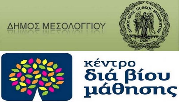 Πρόσκληση εκδήλωσης ενδιαφέροντος συμμετοχής στα τμήματα του Κέντρου Διά Βίου Μάθησης (Κ.Δ.Β.Μ.) Δήμου Ι.Π.Μεσολογγίου