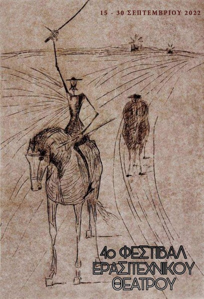 4ο ΦΕΣΤΙΒΑΛ ΕΡΑΣΙΤΕΧΝΙΚΟΥ ΘΕΑΤΡΟΥ 2022