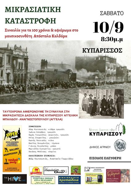 Συναυλία για τα 100 χρόνια από τη ΜΙΚΡΑΣΙΑΤΙΚΗ ΚΑΤΑΣΤΡΟΦΗ.