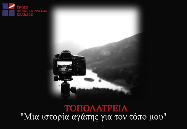 Πάρε και εσύ μέρος στο διαγωνισμό της Ε.Σ.Ε «Τοπολατρεία. Μια ιστορία αγάπης για τον τόπο μου»