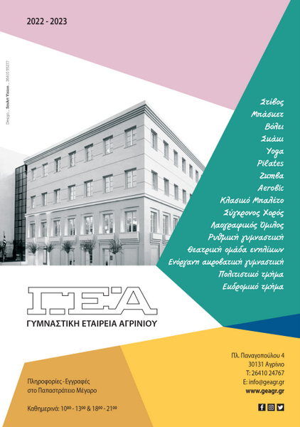 Γ.Ε.Α.: Εκδόθηκε το έντυπο προβολής των τμημάτων της