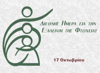 Διεθνής Ημέρα Εξάλειψης της Φτώχειας