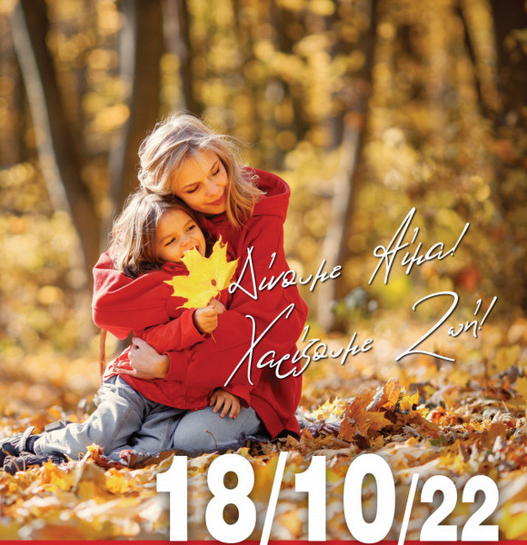 Εθελοντική αιμοδοσία την Τρίτη 18 Οκτωβρίου στο Παπαστράτειο Μέγαρο Αγρινίου